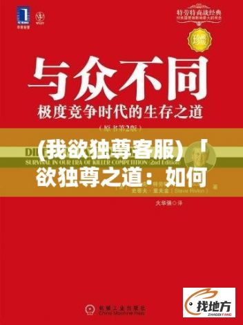 (我欲独尊客服) 「欲独尊之道：如何在竞争激烈的行业中，借势打造独特品牌，实现市场领先」